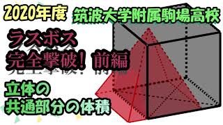 High School Entrance Exam Math 2020: Tsukuba University High