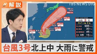 台風3号北上中 大雨に警戒、「防災アプリ」で雨雲の動きや災害情報を確認、近くの避難所を表示・誘導も【Nスタ解説】｜TBS NEWS DIG