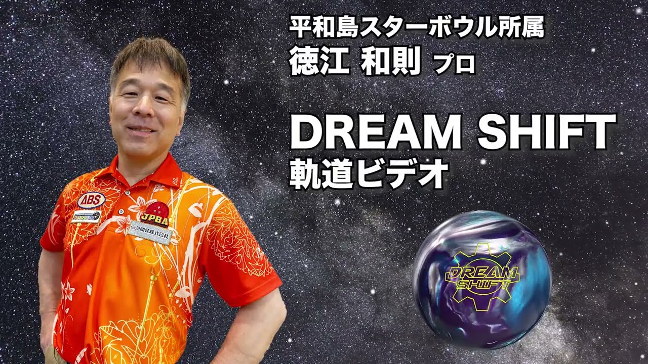 DREAM SHIFT | 株式会社アメリカンボウリングサービス
