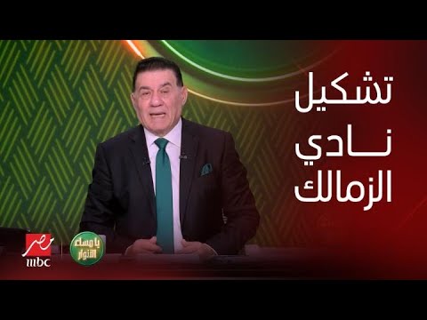 يا مساء الأنوار | يكشف ملامح تشكيل الزمالك لقمة كأس مصر.. خلاف في مركزين ومنسي يقود الهجوم