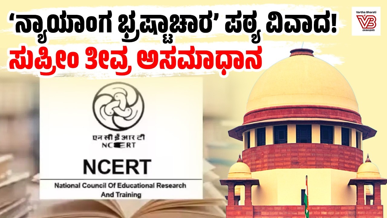 NCERT ಪಠ್ಯದಲ್ಲಿ 'ನ್ಯಾಯಾಂಗ ಭ್ರಷ್ಟಾಚಾರ' ಅಧ್ಯಾಯ : Supreme Court ಗರಂ