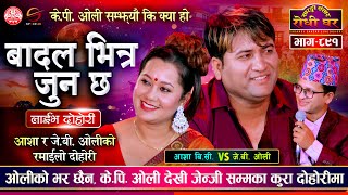 आशा वि.सि. ले ओलीको बोलीको भर हुन्न भनेपछि | JB Oli Vs Asha BC | Sarangi Sansar Live Dohori Ep. 891