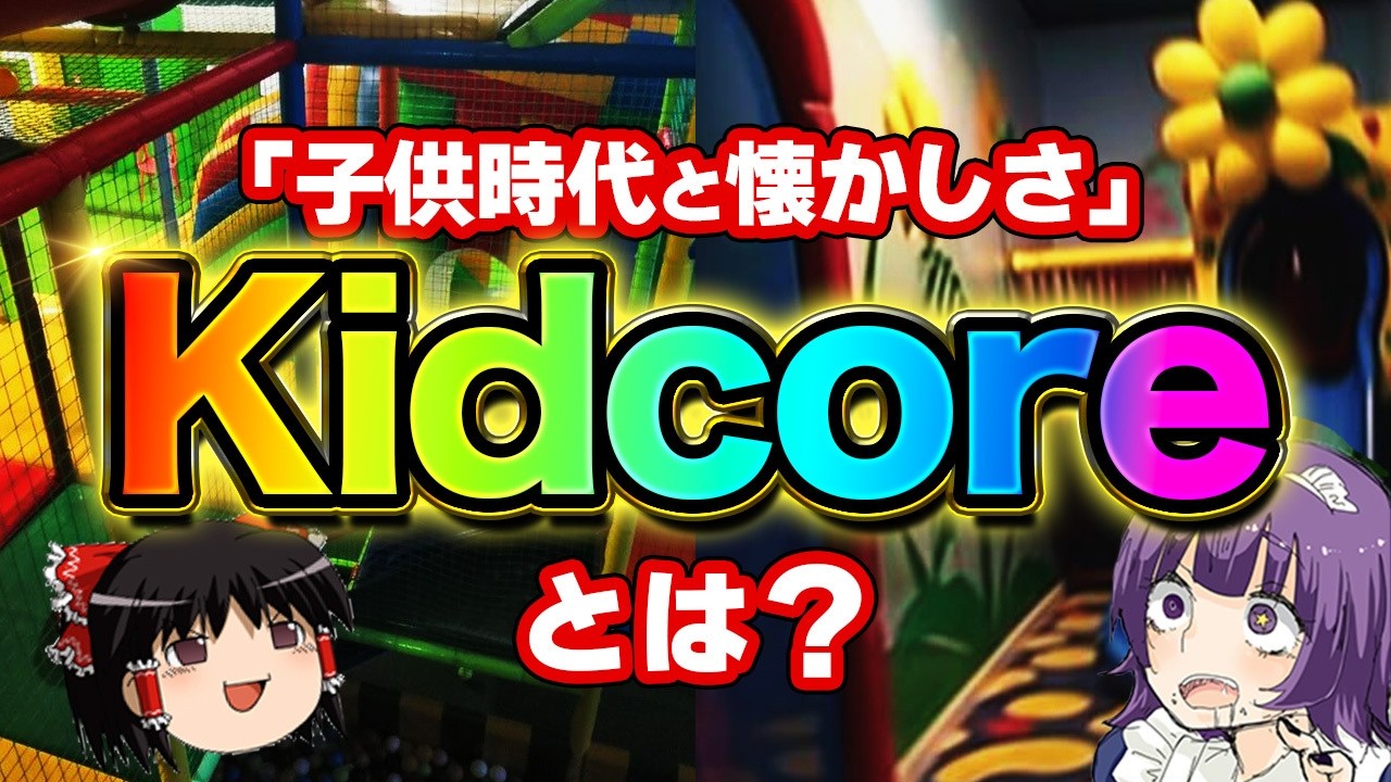 Kidcoreとは何か？