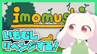 【imomushi】いもむしリベンジする！【うさぎVtuber】