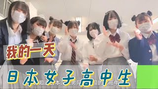 【職業介紹】日本女子高中生， 活潑外向的校園生活！|我的一天|規律生活|人生自律