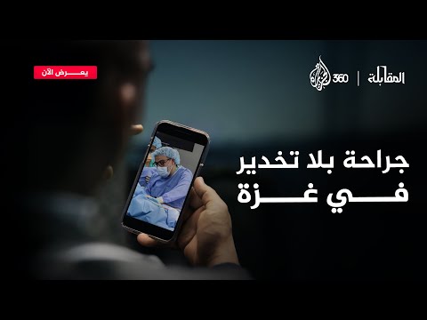 الدكتور غسان أبو ستة يروي تفاصيل مؤثرة لعملية أجراها لطفلة في غزة دون تخدير