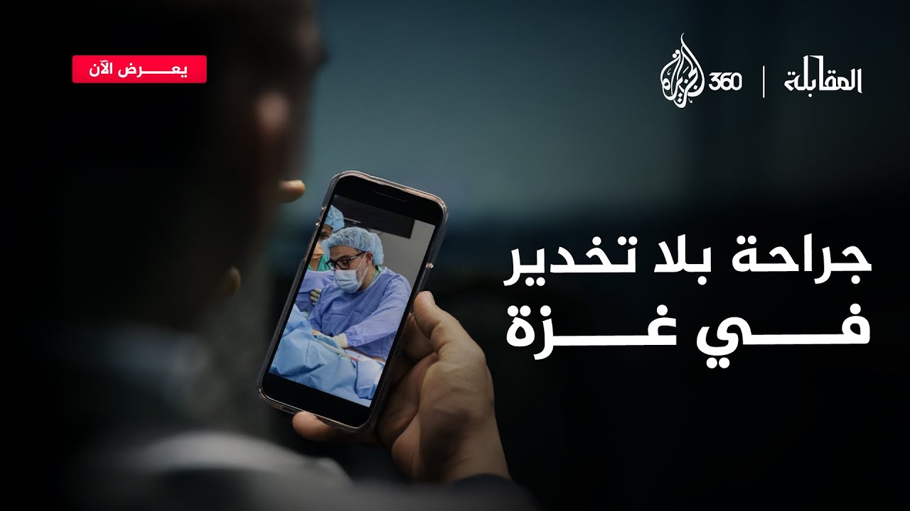 الدكتور غسان أبو ستة يروي تفاصيل مؤثرة لعملية أجراها لطفلة في غزة دون تخدير