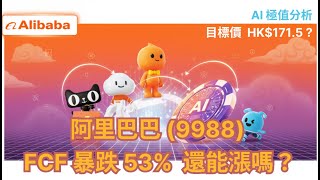 阿里巴巴 (9988) AI 雲基建豪賭 FCF 暴跌 53% 還能漲嗎?揭示目標價 $171.5