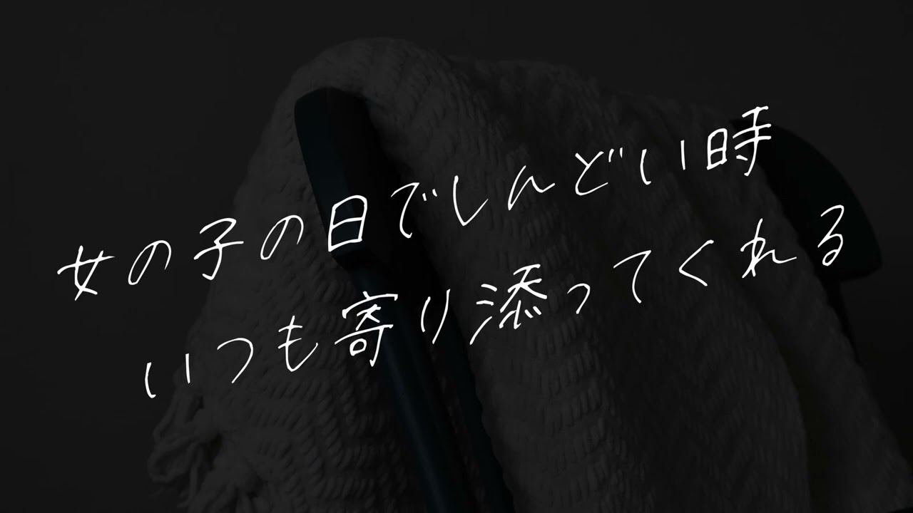 【女性向け】女の子の日でしんどい時いつも寄り添ってくれる【シチュエーションボイス】