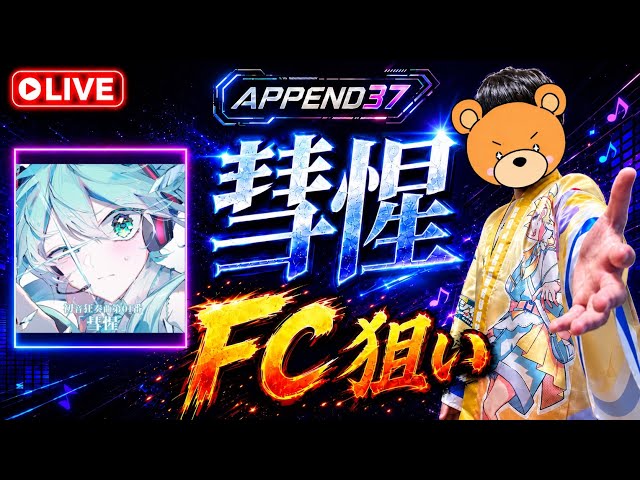 APPEND37】初音狂奏曲第01番「彗惺」FC狙いライブ‼️【プロセカ/ふ