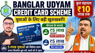 Banglar Udyam Credit Card Scheme 2026 West Bengal | ₹10 Lakh Loan ₹5 Lakh Grant | WB BJP Scheme 2026