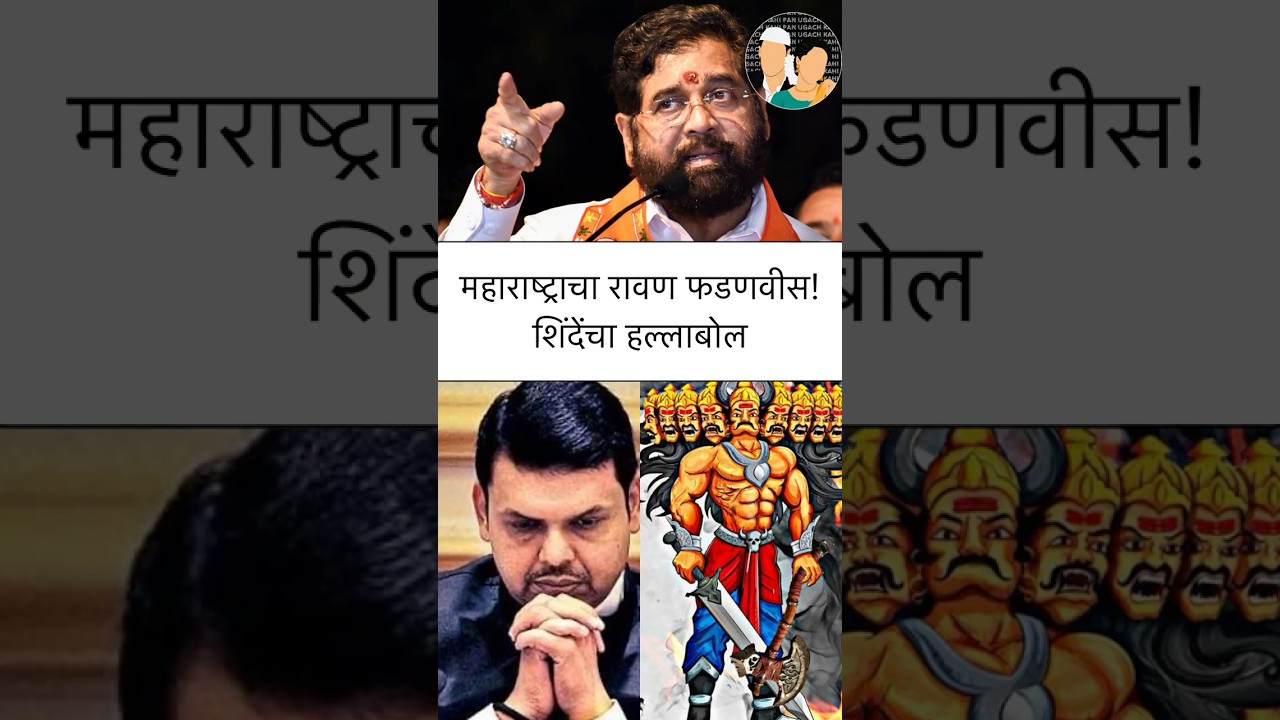 Eknath Shinde Vs Devendra Fadnavis :- शिंदे फडणवीसांमध्ये वाद? महायुतीचं का खरं नाही!