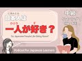 【Japanese Listening】日本人は一人が好き？｜N2・N3レベルpodcast