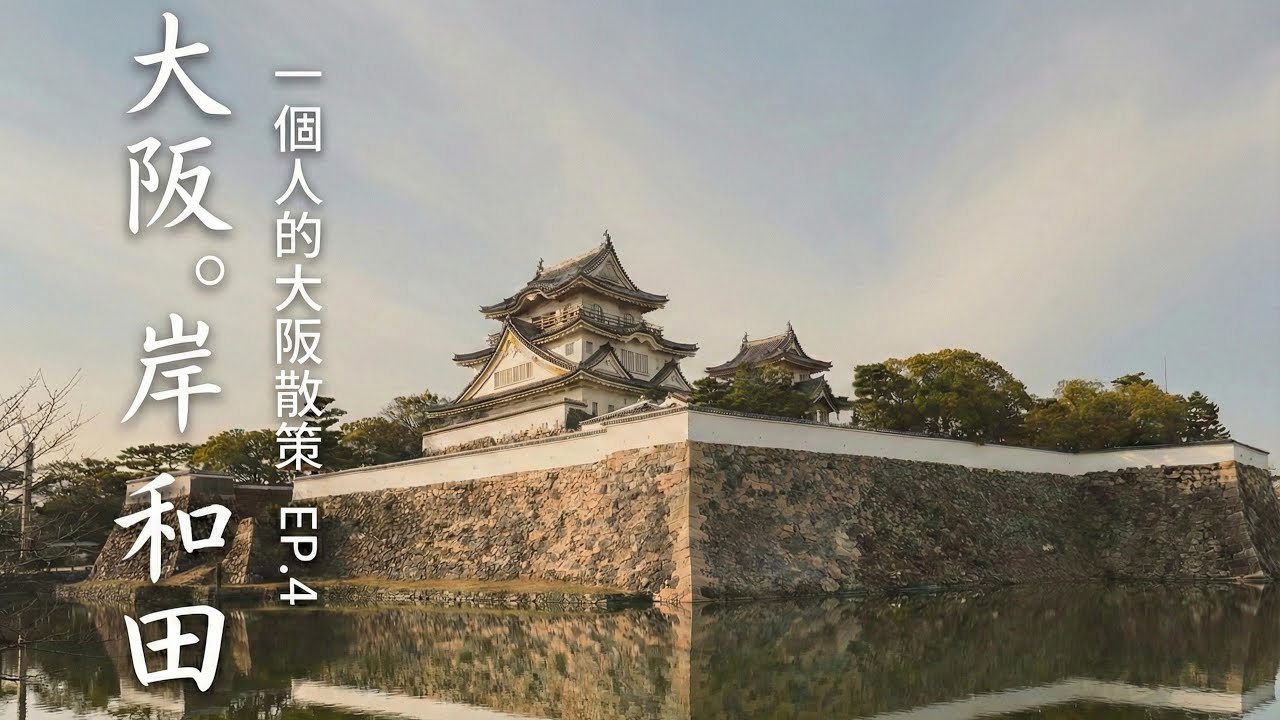 大阪獨旅 Vlog EP.4 🇯🇵 探索岸和田城與岸城神社、臨空城Outlet摩天輪、海景咖啡廳 | 一人旅最終日 岸和田城へ散策。岸城神社、だんじり会館、りんくうタウンの観覧車と絶景カフェ