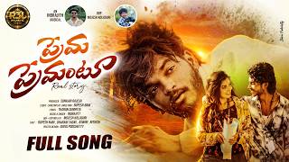 Prema Premantu Full Song | Love Failure | Dharani Yadav | Indrajith | Rupesh