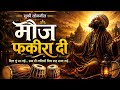 मौज फकीरा दी | Sufi Punjabi Devotional Song | Rab De Naam Di Mauj