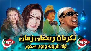 عيش يوم من ايام رمضان زمان | ليلة الرؤية واول سحور | بوجي وطمطم ونيللي وشريهان | ذكريات رمضان زمان