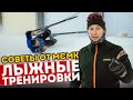 ТОП 7 советом от МСМК! С ЧЕГО НАЧАТЬ ЛЫЖНЫЕ ТРЕНИРОВКИ?