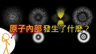 原子內部究竟發生了什麼？一個影片徹底搞懂原子內部的祕密！