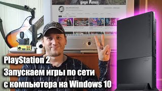 PlayStation 2 | Запускаем игры по сети с компьютера на Windows 10