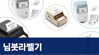 님봇 라벨 프린터 B1, B21, D110 총정리! 활용법  비교 리뷰