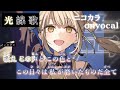 【ニコカラ】光線歌/Vivid BAD SQUAD onvocal【プロセカ】