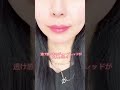 【ブルベ歓喜!】新作リップモンスターが最高すぎた😳💄 #shorts