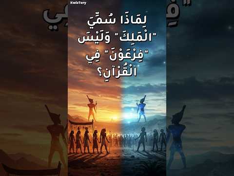 لماذا س مي حاكم مصر في زمن يوسف عليه السلام الملك وليس فرعون في القرآن