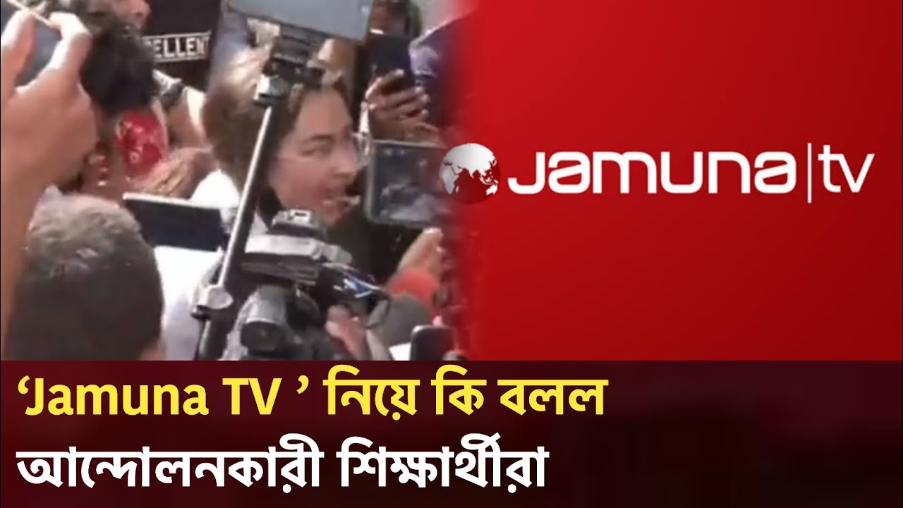 JamunaTv নিয়ে কি বললো শিক্ষার্থীরা। Jamuna Tv। কোটা আন্দোলন ২০২৪ - YouTube