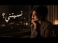 نسيتني ليلى Nseetni Laila Official Music Video 