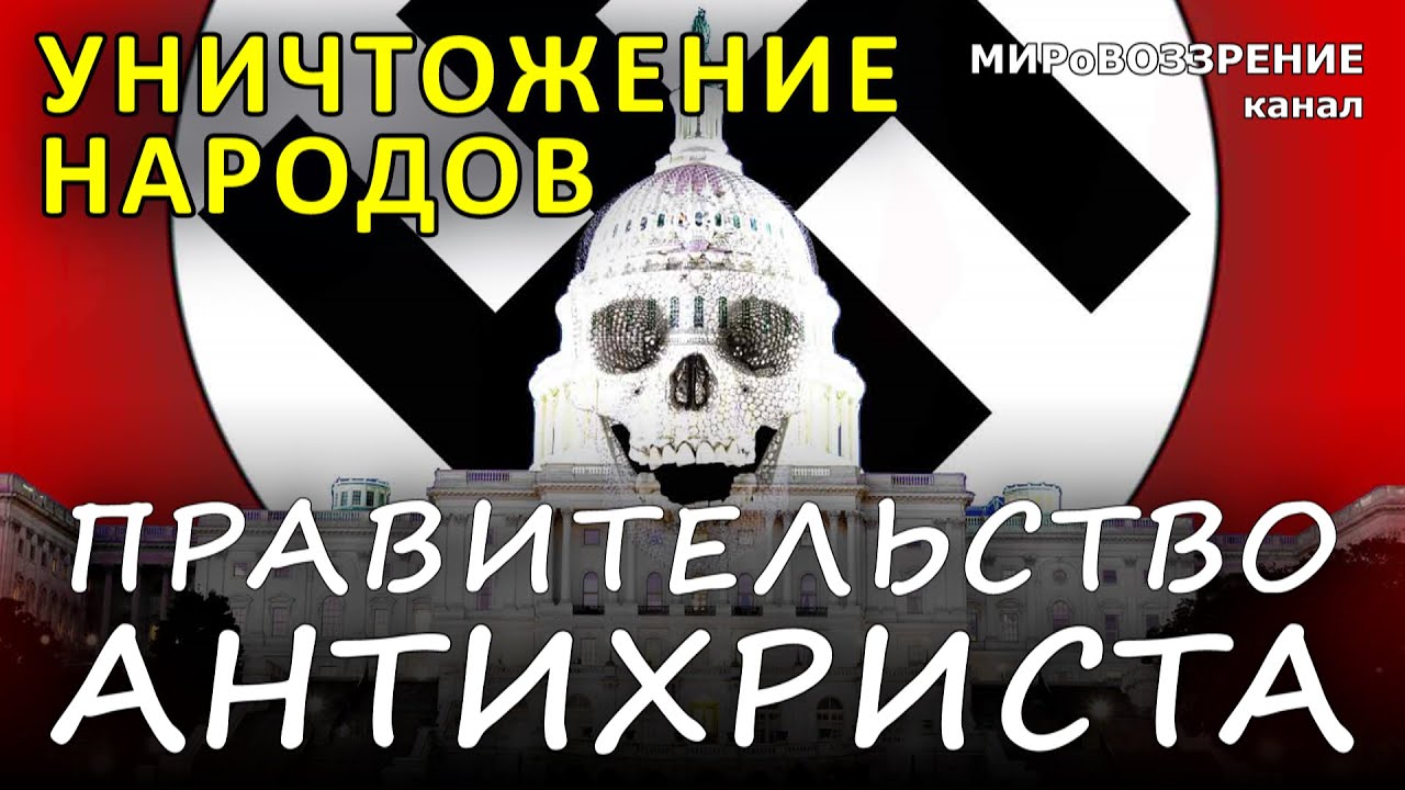 Канал захвата. Технологии порабощения и уничтожения русского народа.