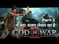 🔥#godofwar अलग ही लेवल का बाँदा है Part- 3