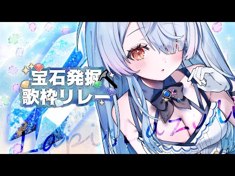 【#宝石発掘歌枠リレー】こんほえ！青色ラピスラズリ担当！#くじらの観測 #vtuber