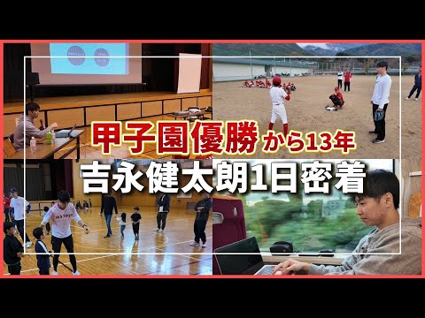 【衝撃】野球指導＆講演＆総移動距離500km...超過密日程の1日に密着