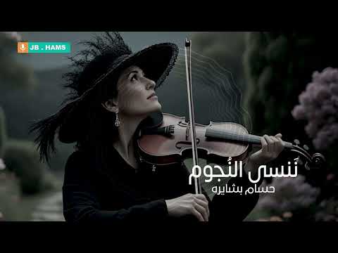 ننسى النجوم ونداعب القمر حسام بشايره