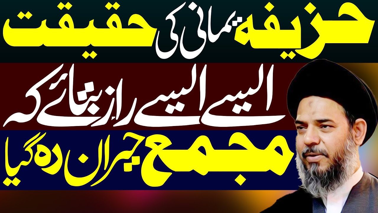 Huzaifa Yamani Ki Haqiqat | Ayatullah Aqeel ul Gharavi