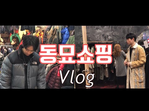 캐쥬얼한 강남친구 데리고 처음 동묘나들이 VLOG  l 동묘구제/동묘구제시장/동묘/노페/디엠빈티지/혁이