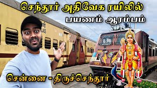 🚂நினைச்சு கூட பார்க்கல 😳 | 🚂CHENNAI TO TIRUCHENDUR TRAIN TRAVEL | TIRUCHENDUR EXPRESS | Peri Vlogs