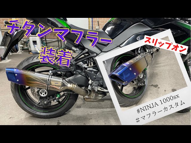 カスタム】友人と娘とチタンマフラー装着してみる。(ニンジャ1000sx 