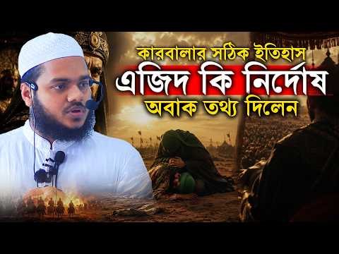 কারবালার সঠিক ইতিহাস এজিদ কি নির্দোষ অবাক তথ্য দিলেন│Abdullah bin Abdur Razzak│Abdullah New Waz