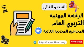 الرخصة المهنية التربوي العام المحاضرة المجانية الثانية للعام 1445