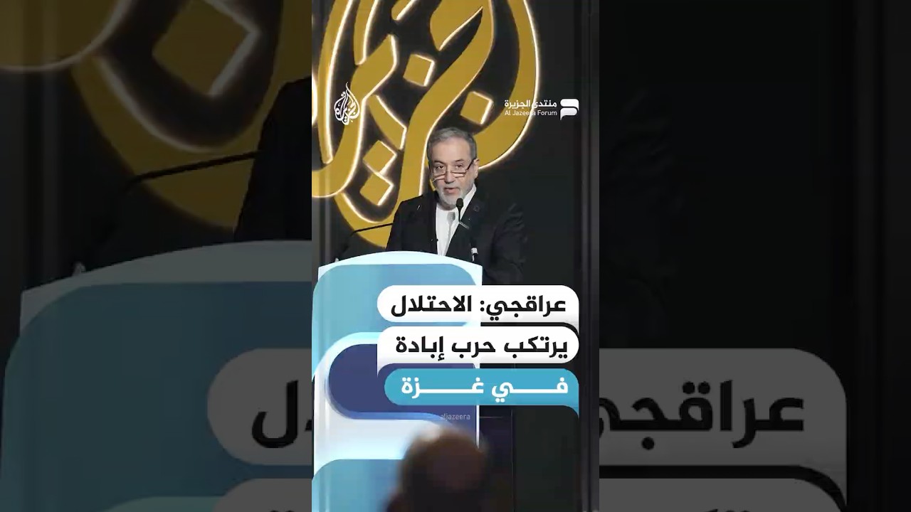 وزير الخارجية الإيراني عباس عراقجي: الاحتلال يرتكب حرب إبادة في غزة