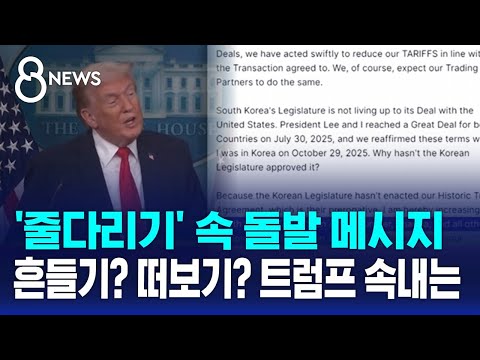 '줄다리기' 속 돌발 메시지…대응 수위 어떻게? / SBS 8뉴스