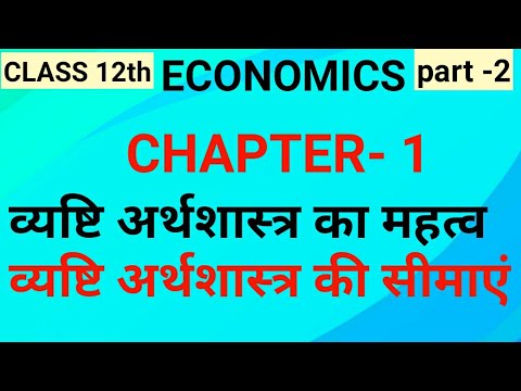 व्यष्टि अर्थशास्त्र का महत्व एवं सीमाएं class 12th Economics chapter 1