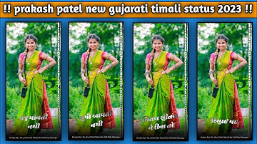 new gujarati timali status 2023 / prakash patel gujarati timali status / #shorts #trending #viral