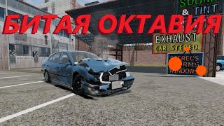 КУПИЛ БИТУЮ ШКОДУ ОКТАВИЮ СО СТРЕЛЯНЫМИ ПОДУШКАМИ ( Реальная жизнь в BeamNg Drive )