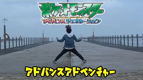 تحميل ポケモンag Op1 アドバンス アドベンチャー