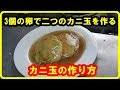 [レシピ]卵3個で二つのカニ玉の作り方　crab and egg の動画、YouTube動画。