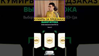 Сделал предзаказ помойки, и мне дали пик на кумира💩😂 #fc25 #fc26 #icon #pick #legend