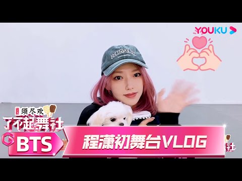 MULTISUB 程潇初舞台vlog | 了不起！舞社 第二季 | 杨丞琳/郑秀妍/高瀚宇/李斯丹妮/程潇/赞多 | 优酷综艺 YOUKU SHOW